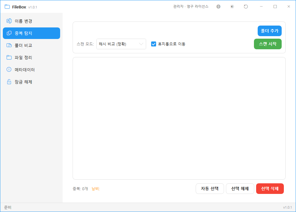 FileBox 중복 탐지 화면