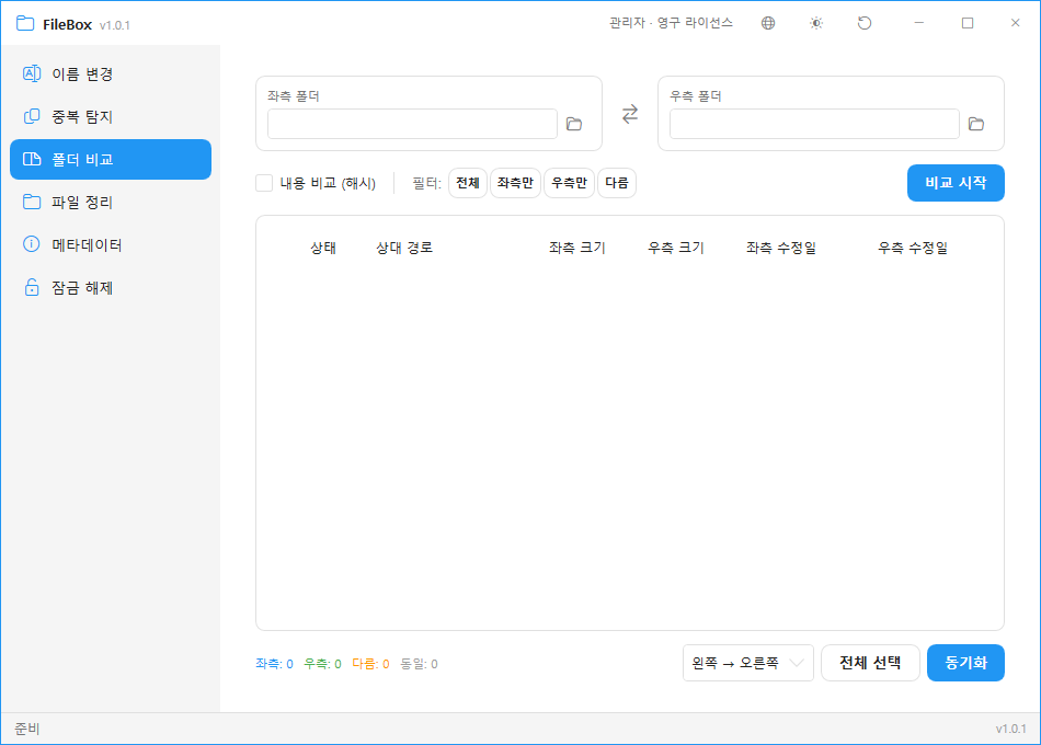 FileBox 폴더 비교 화면