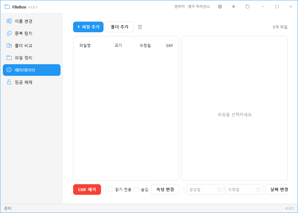 FileBox 메타데이터 화면