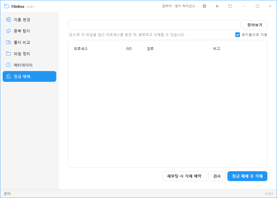 FileBox 잠금 해제 화면