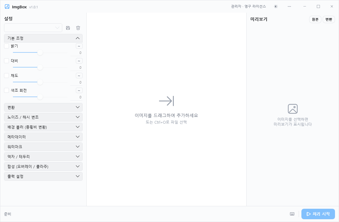 ImgBox 메인 화면 — 접이식 설정 패널